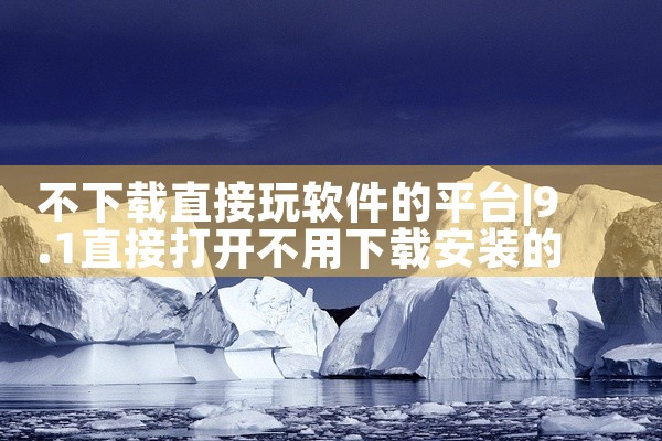不下载直接玩软件的平台