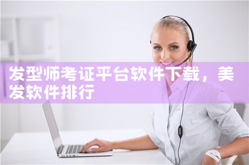 发型师考证平台软件下载
