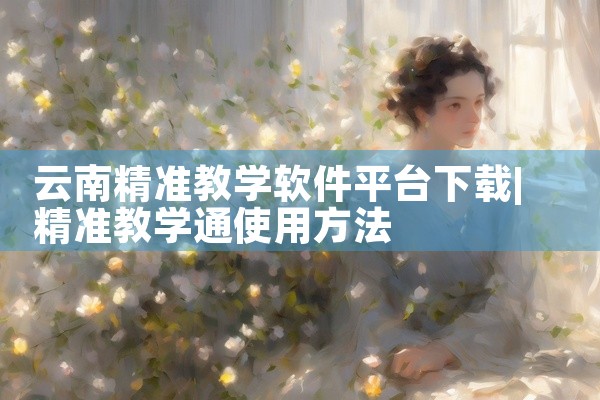 云南精准教学软件平台下载