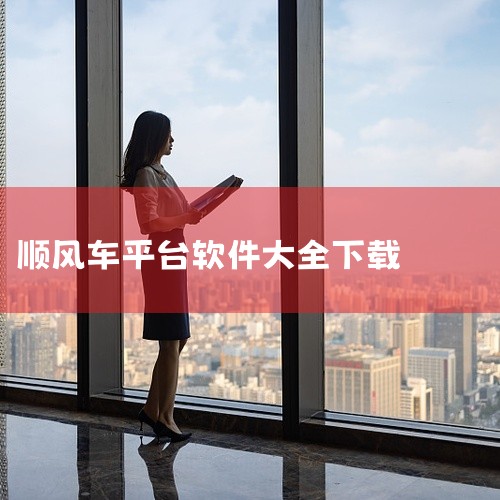 可以下载滴滴出行、哈啰顺风车、嘀嗒顺风车、一喂顺风车、快滴顺风车、顺风车司机版、快嗒顺风车、小拉出行、花小猪打车等软件来使用顺风车服务。滴滴出行：作为国内领先的出行平台，滴滴出行覆盖全国400多个城市,
