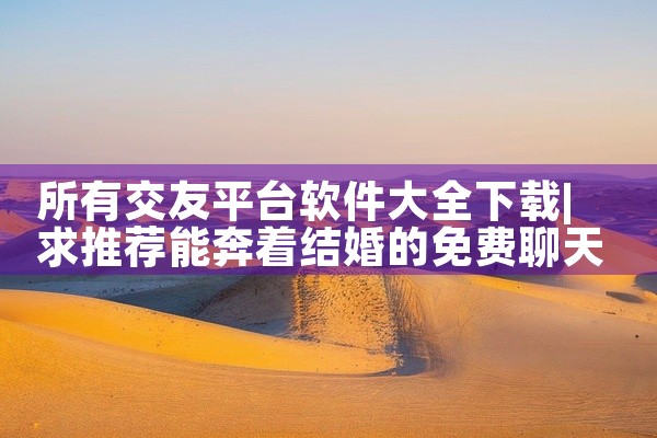 所有交友平台软件大全下载