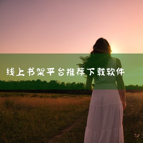 熊猫搜书：聚合多个电子书搜索平台，资源强大且完全免费，适合查找冷门或特定领域书籍。文学与经典书籍平台 Project Gutenberg：由剑桥大学支持，以古典文学为主，提供免费epub和kindle|