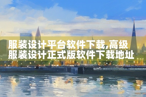 服装设计平台软件下载