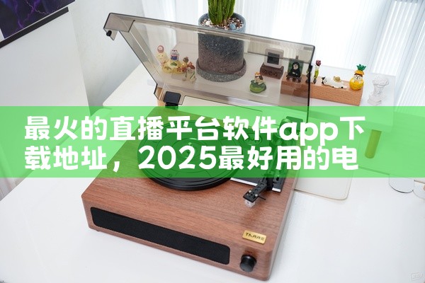 最火的直播平台软件app下载地址