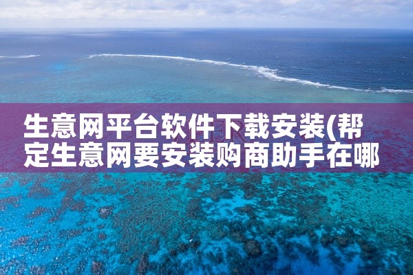 生意网平台软件下载安装