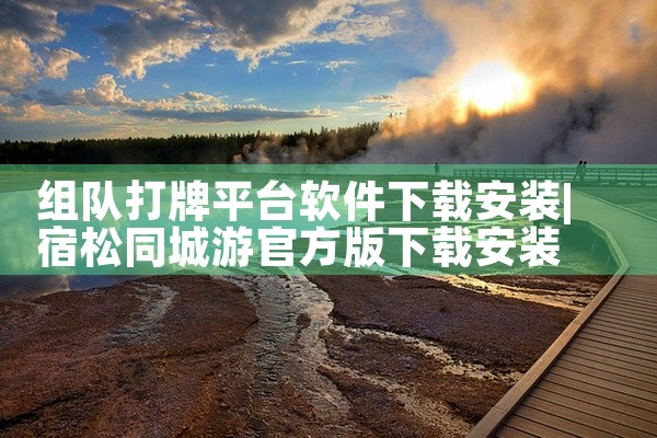 组队打牌平台软件下载安装