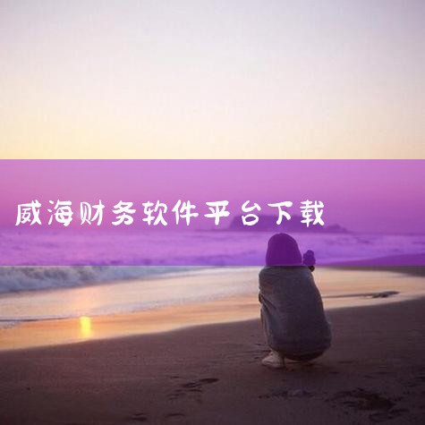 https://pan.baidu.com/s/1bC7PH9rMaKo_Mw7-qf_XAA?pwd=nd4k 威海银行手机客户端是一款专业安全的移动金融理财软件，提供等全面金融服务。软件界面专业清,