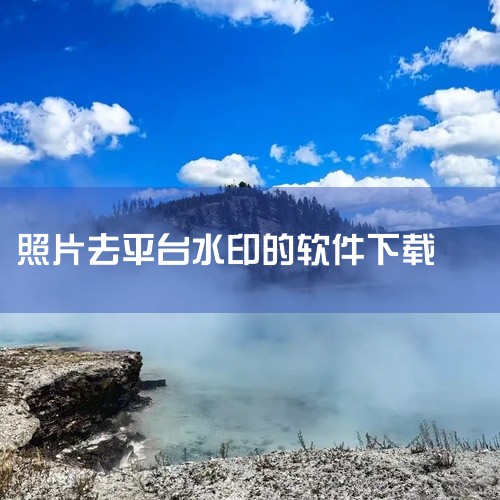 \x0a 去水印相机是一款专业的图片编辑与美化应用,功能强大且操作简单。提供丰富的滤镜、特效、贴纸与编辑工具,支持照片美化、抠图、拼图等多种功能,轻松打造精美图片。界面友好,上手容易,下载安装后即可尽,