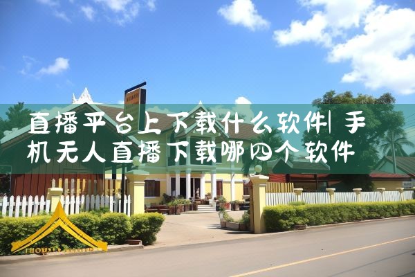 直播平台上下载什么软件