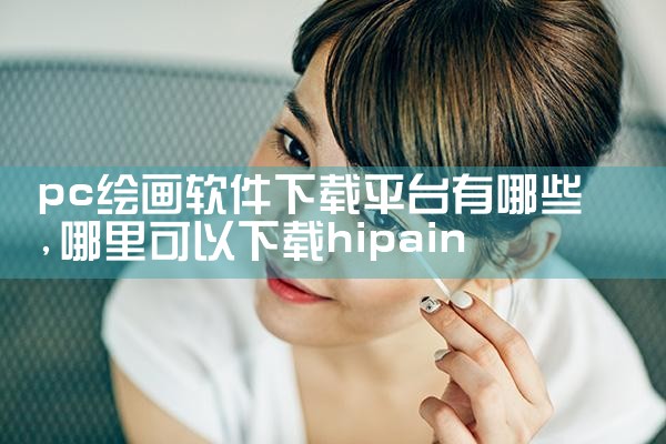 pc绘画软件下载平台有哪些