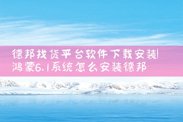 德邦找货平台软件下载安装