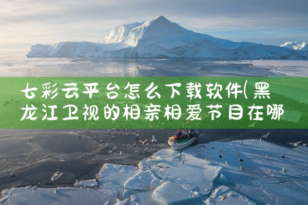七彩云平台怎么下载软件