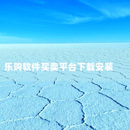 云乐购官方下载app的使用方法如下：一、下载安装1. 确定下载渠道：你可以通过手机应用商店（如苹果App Store或安卓的各大应用商店）搜索“云乐购”进行下载。如果应用商店中没有，也可以前往云乐购官|