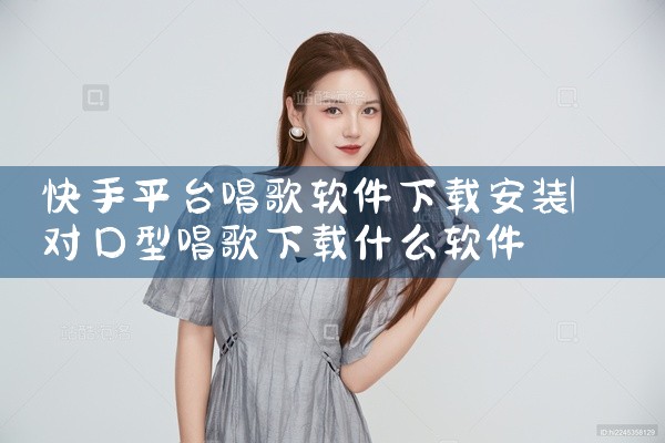 快手平台唱歌软件下载安装
