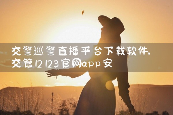 交警巡警直播平台下载软件