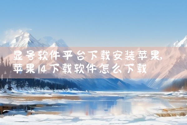 显号软件平台下载安装苹果