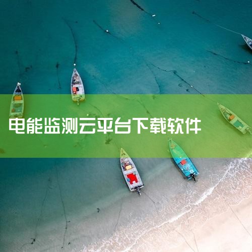 https://pan.baidu.com/s/1DJDoGDHnL-ewWK-StQIKWg?pwd=cng2 云控电表app是一款面向全国市民打造的智能电表服务平台，提供用电查询、缴费办理、服务网,