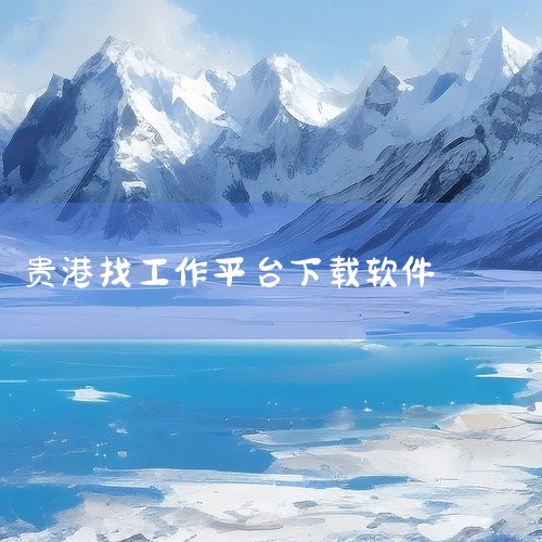 找工作可以下载以下软件：1. 智联招聘 解释： 智联招聘是一款集招聘、求职、求职指导等功能于一体的软件。它提供了丰富的职位信息，方便求职者快速找到心仪的工作。同时，该软件还提供线上沟通功能，方便求职者|
