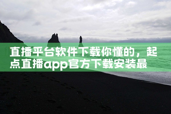 直播平台软件下载你懂的