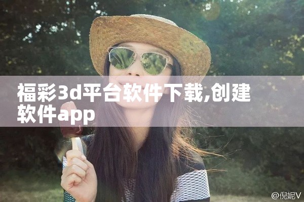 福彩3d平台软件下载