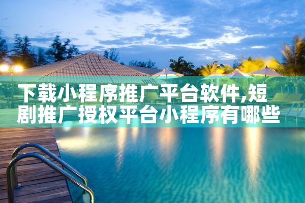 下载小程序推广平台软件