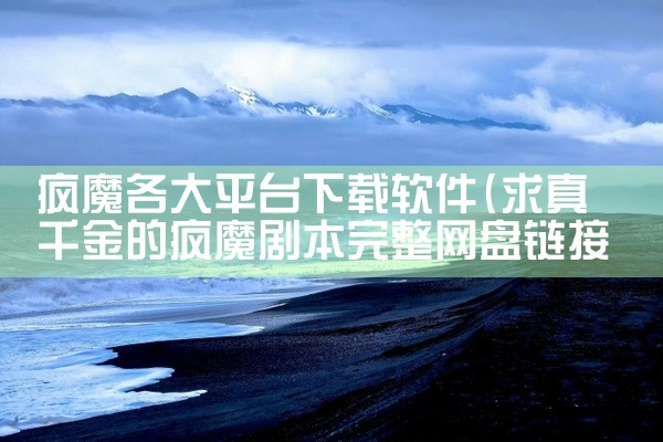 疯魔各大平台下载软件
