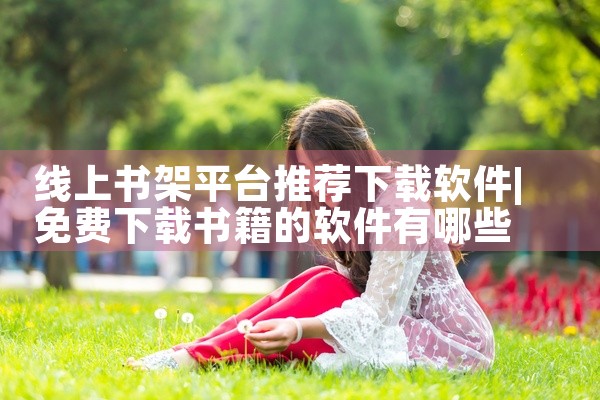 线上书架平台推荐下载软件