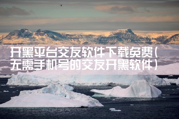 开黑平台交友软件下载免费