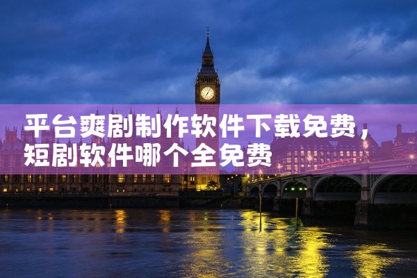 平台爽剧制作软件下载免费