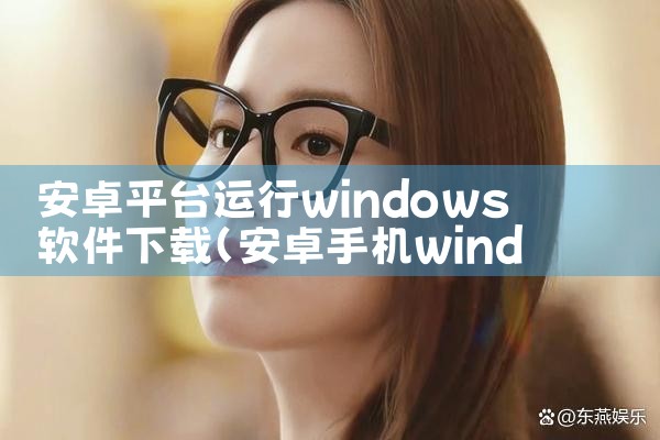 安卓平台运行windows软件下载