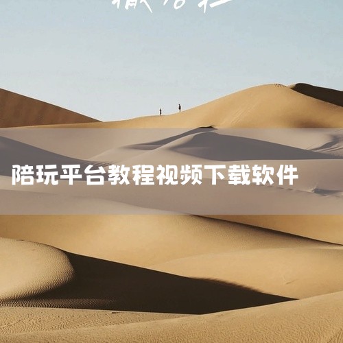点击链接获取完整素材: https://pan.baidu.com/s/1Ysick7YoIbpn8ITQQZDygA?pwd=idti 这份是王者荣耀陪玩平台app[纯净原版][操作教程]相关资源,,