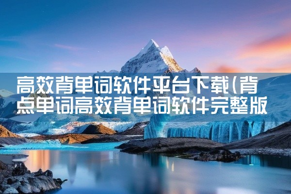 高效背单词软件平台下载