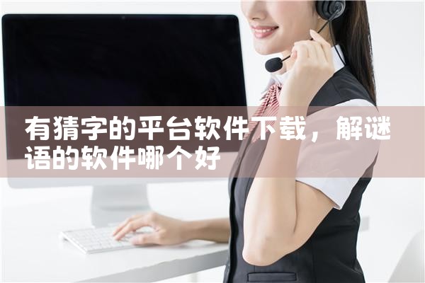 有猜字的平台软件下载