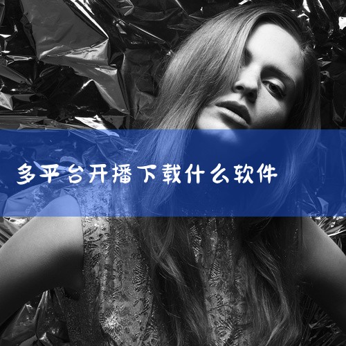 OBS（Open Broadcaster Software）是一款开源的实时视频录制和直播软件，广泛应用于游戏直播、教育、会议等...,