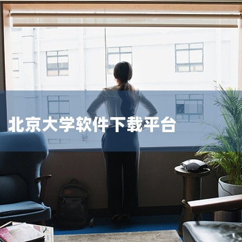 可能是因为软件未安装正确，建议尝试重新安装或打开设定-应用程序管理器-已下载，检查软件是否存在，或者尝试从其他途径下载。北大学堂app是由北京大学和中公教育集团携手打造的在线教育平台。课程体系全面服务|
