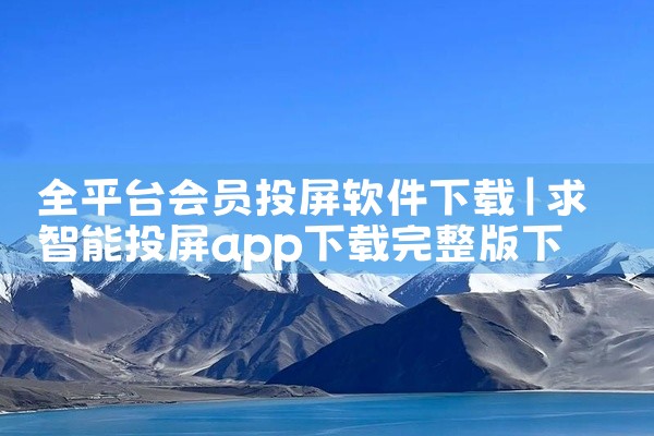 全平台会员投屏软件下载