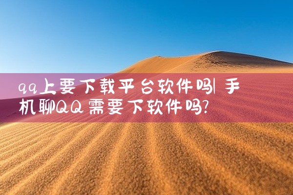 qq上要下载平台软件吗
