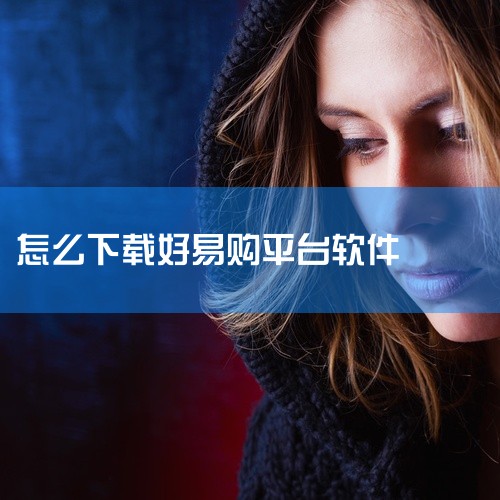 这是一款运行在苹果手机上的购物软件,由浙江广电集团针对iphone手机用户精心打造。某下载站弄好易购苹果手机版下下来是损坏的,群里发的这个链接试了没问题。 好易购苹果手机版 这是一款运行在苹果手机上的,