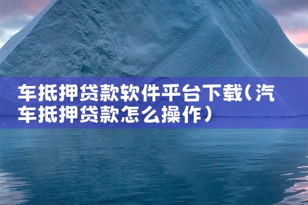 车抵押贷款软件平台下载