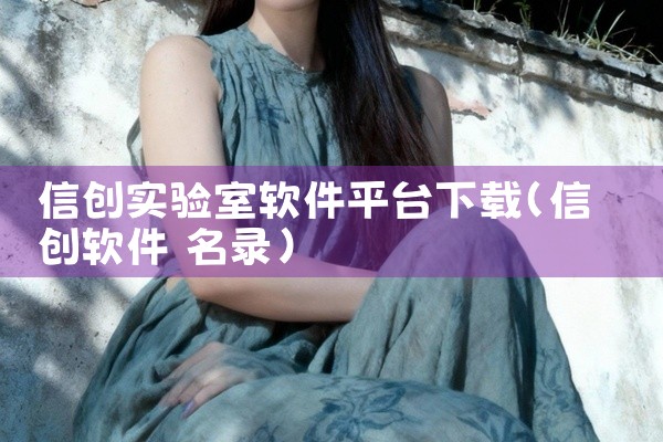 信创实验室软件平台下载