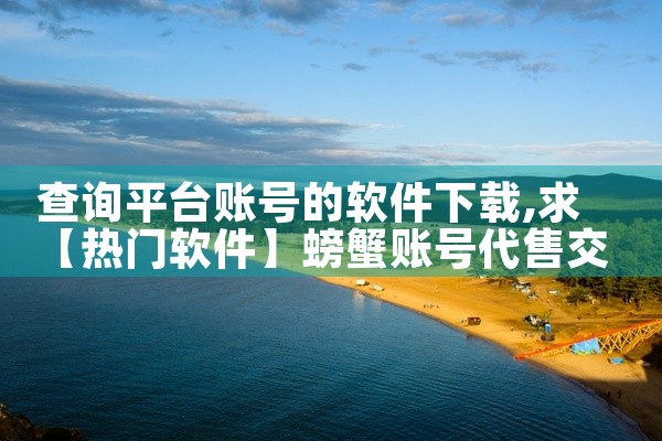 查询平台账号的软件下载