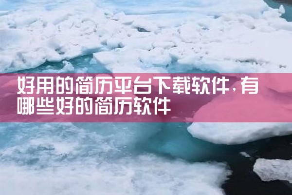 好用的简历平台下载软件