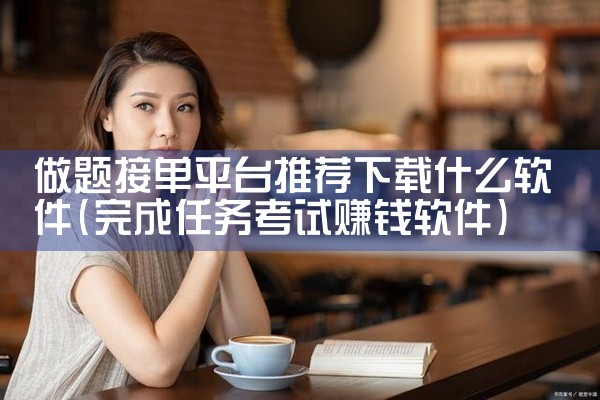 做题接单平台推荐下载什么软件