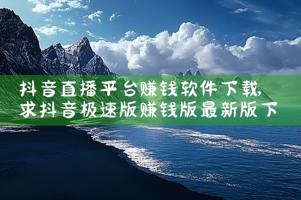抖音直播平台赚钱软件下载