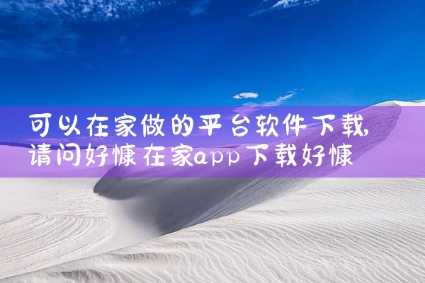 可以在家做的平台软件下载