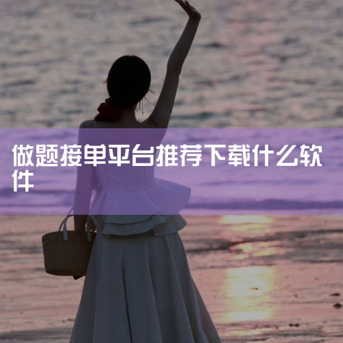 2. 小猿众包：   小猿众包是一个提供学科类答题兼职的平台，用户可以在平台上选择自己擅长的学科进行答题，通过审核后即可开始赚钱。平台会定期发布答题任务，用户可以根据自己的时间和能力进行接取。3. 题|