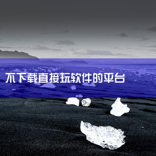 无需下载直接进入观看的软件有很多种类型，常见的有在线视频平台类。比如腾讯视频、爱奇艺、优酷等，它们都有网页版，用户在浏览器中输入对应的网址，无需下载客户端软件，就能直接进入平台观看各类影视、综艺、动漫|