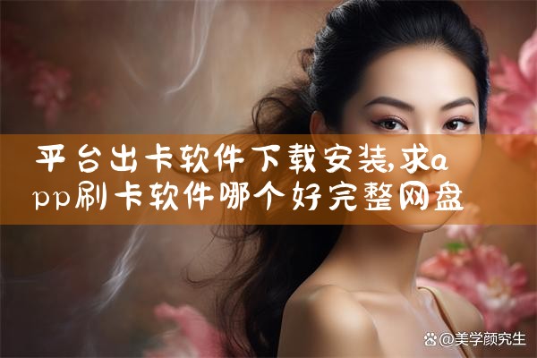 平台出卡软件下载安装