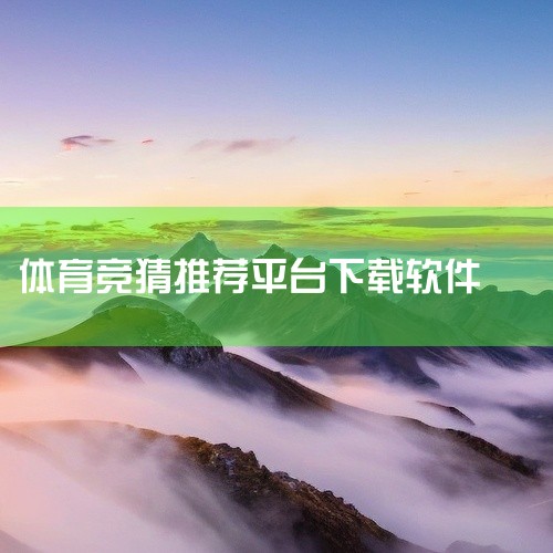 sdy app 那里下载,免费推荐足球的软件,比欧核足球更全面的软件app,求[热门应用]体彩澳客下载官网竞彩推荐版v2025最新版完...,足彩直播用什么软件,