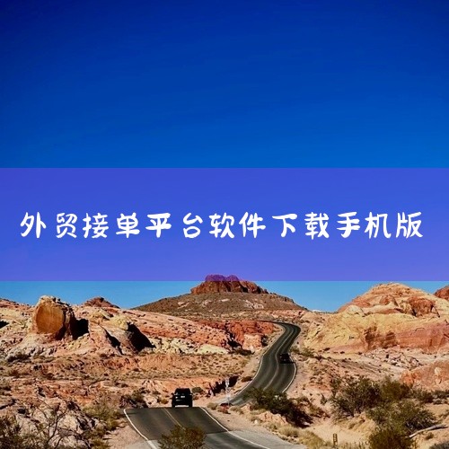 做外贸时，确实有不少实用的手机软件，它们能助力外贸工作高效开展：一、沟通类1. WhatsApp：全球广泛使用的即时通讯软件，在国际交流中极为便捷。它支持多种语言，能与世界各地客户实时沟通，快速解决问|